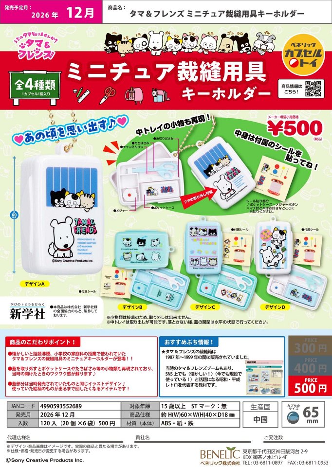 【12月発売】タマ＆フレンズ ミニチュア裁縫用具キーホルダー 20個入り (500円カプセル)【一次予約】