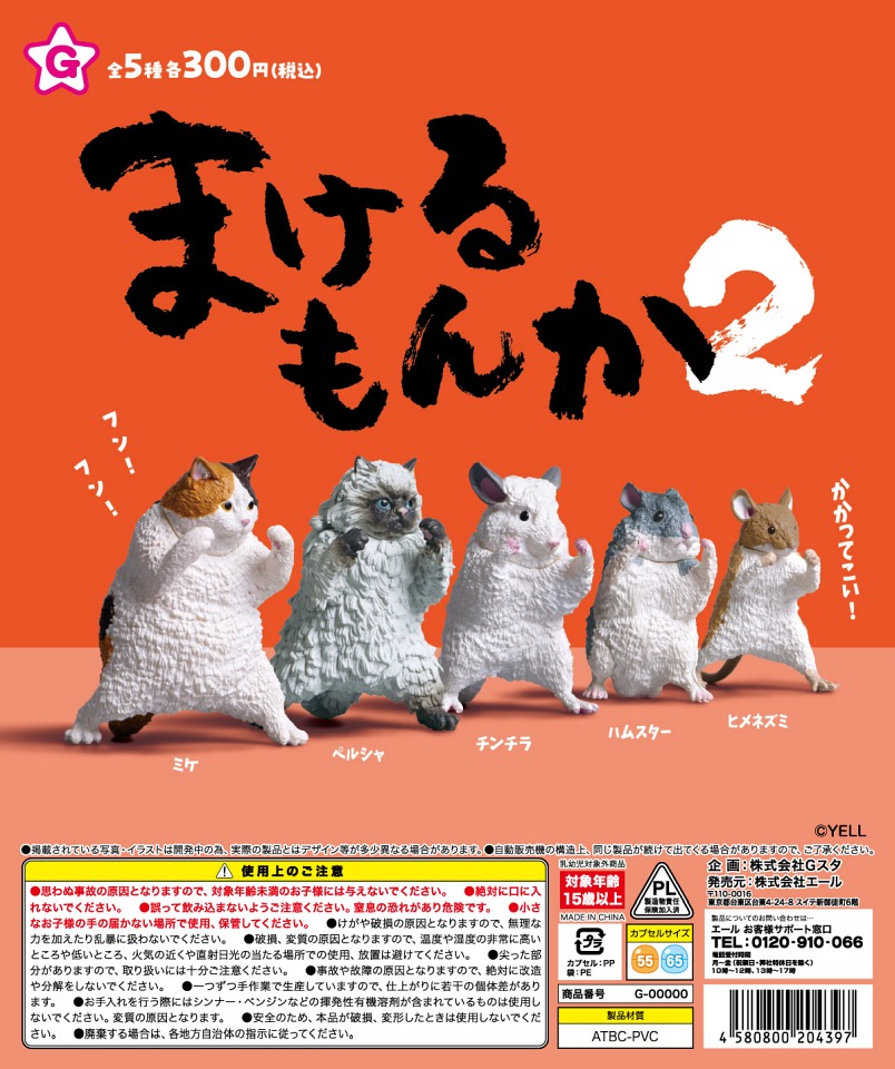 【11月発売】まけるもんか２ 40個入り (300円カプセル)【二次予約】