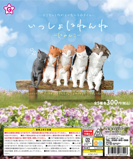 いっしょにねんねーにゃんこー　40個入り (300円カプセル)