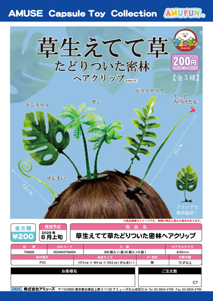 草生えてて草たどりついた密林ヘアクリップ　50個入り (200円カプセル)
