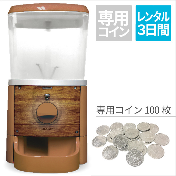 【レンタル】GACHAPY(ガチャピー)【マロンブラウン】　3日間パック レンタル期間: 3日間パック, 対応コイン設定: 専用コイン