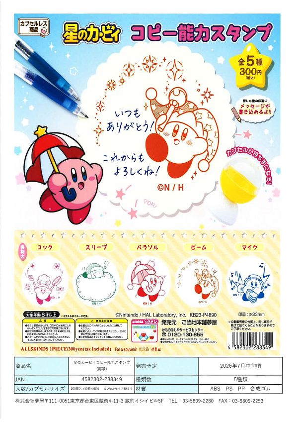 【7月発売】再販 星のカービィコピー能力スタンプ 40個入り (300円カプセル)【一次予約】