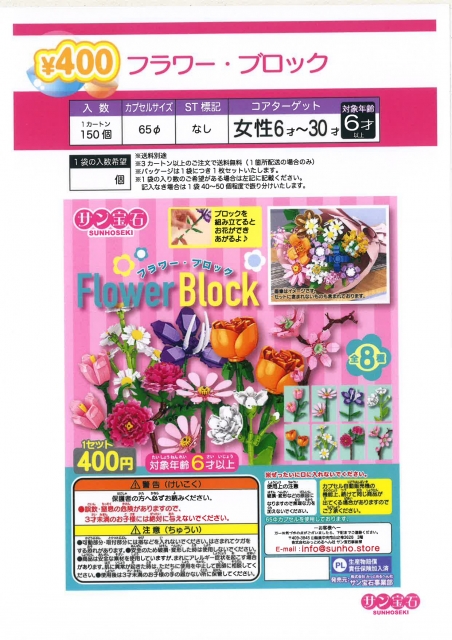 フラワーブロック　30個入り (400円カプセル)