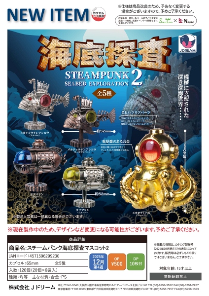 【12月発売】スチームパンク海底探査マスコット2 20個入り (500円カプセル)【一次予約】