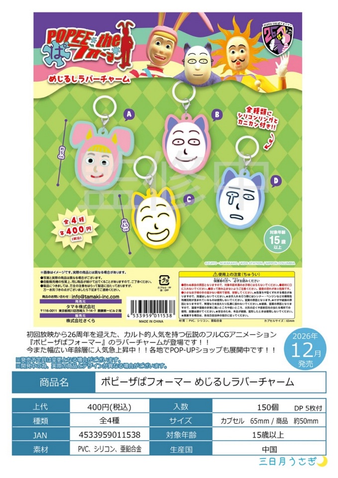 【12月発売】ポピーザぱフォーマー めじるしラバーチャーム 30個入り (400円カプセル)【一次予約】