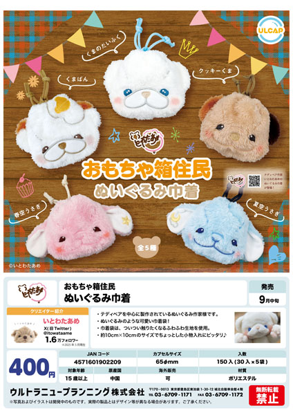 【9月発売】おもちゃ箱住人 ぬいぐるみ巾着 30個入り (400円カプセル)【二次予約】