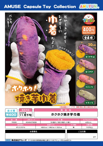 【11月発売】ホクホク焼き芋巾着 30個入り (400円カプセル)【二次予約】
