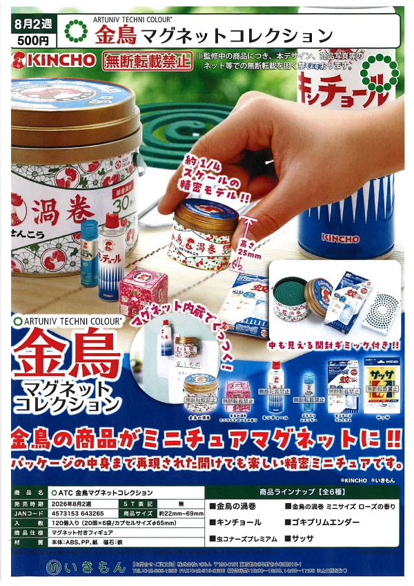 【7月発売】ATC 金鳥マグネットコレクション 20個入り (500円カプセル)【二次予約】