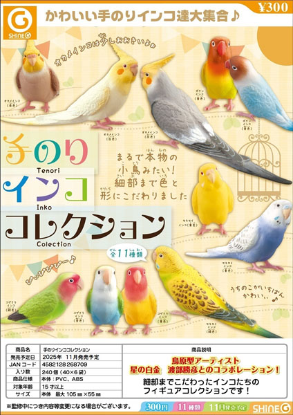 【11月発売】【12月延期】再販 手のりインココレクション 40個入り (300円カプセル)【二次予約】
