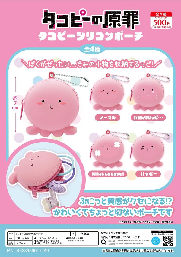 【2月発売】タコピーの原罪シリコンポーチ 20個入り (500円カプセル)【二次予約】