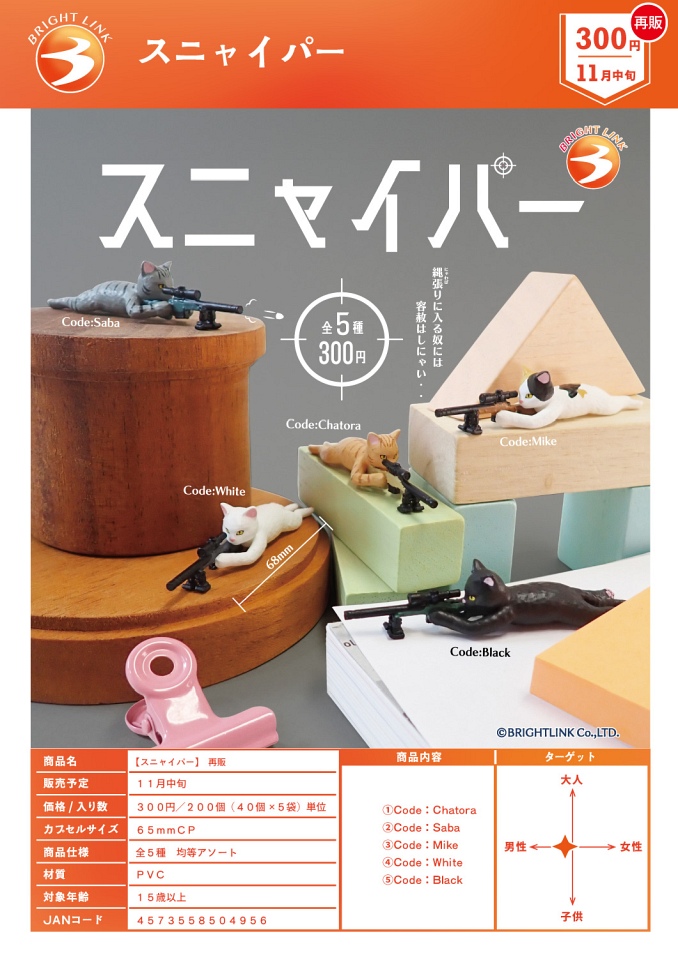 【11月発売】再販 スニャイパー 40個入り (300円カプセル)【一次予約】