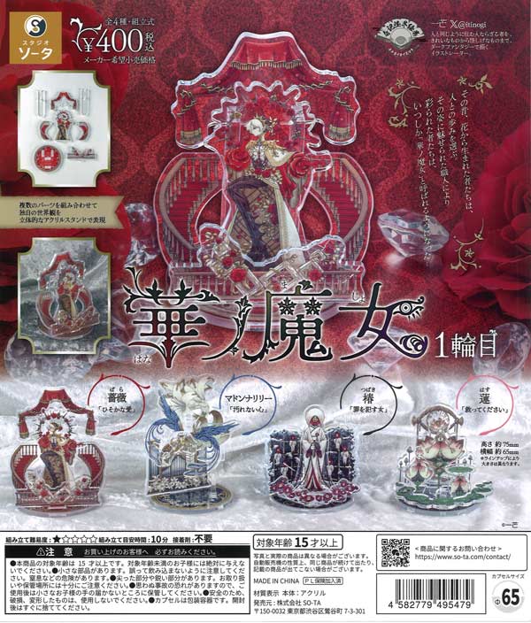 華ノ魔女 1輪目 30個入り (400円カプセル)