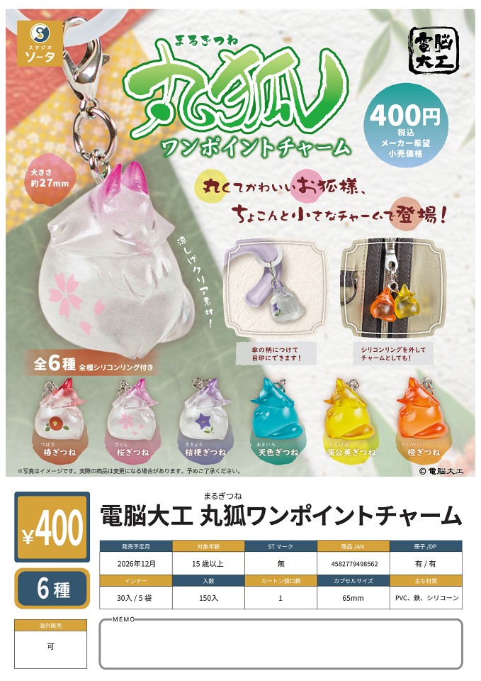【12月発売】電動大工 丸狐ワンポイントチャーム 30個入り (400円カプセル)【一次予約】
