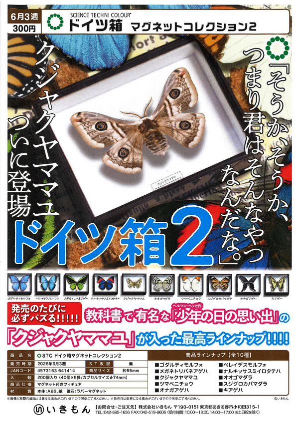 【6月発売】再販 ドイツ箱マグネットコレクション2 40個入り (300円カプセル)【一次予約】
