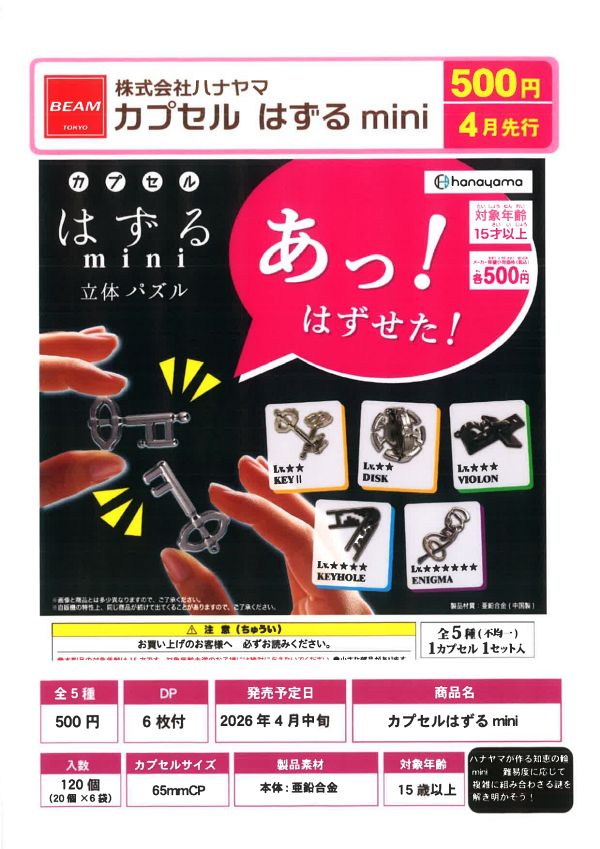【4月発売】カプセルはずるmini 20個入り (500円カプセル)【二次予約】