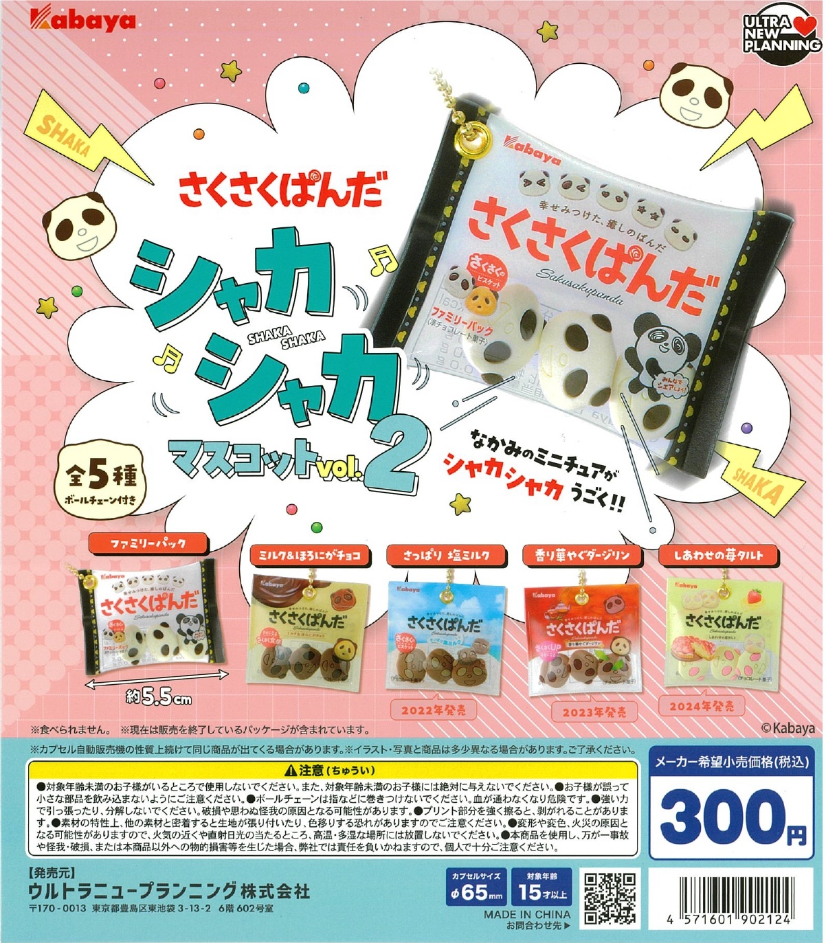 さくさくぱんだ シャカマスコット vol.2 40個入り (300円カプセル)