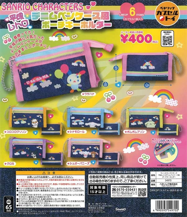 【3月発売】再販 サンリオキャラクターズ 平成レトロデニムペンケース風ポーチキーホルダー 30個入り (400円カプセル)【一次予約】