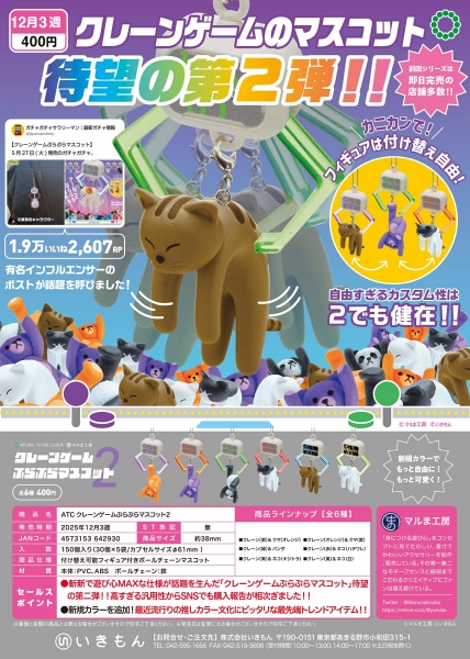 【12月発売】ATC クレーンゲーム ぷらぷらマスコット２ 30個入り (400円カプセル)【二次予約】