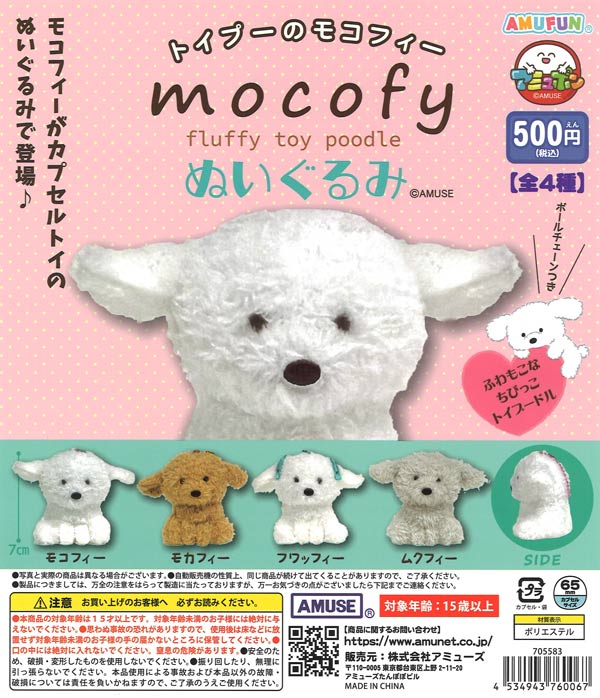 トイプーのモコフィーぬいぐるみ 20個入り (500円カプセル)
