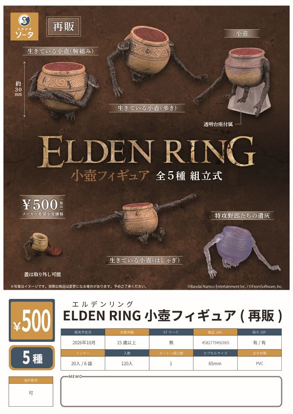 【10月発売】再販 ELDEN RING 小壺フィギュア 20個入り (500円カプセル)【一次予約】