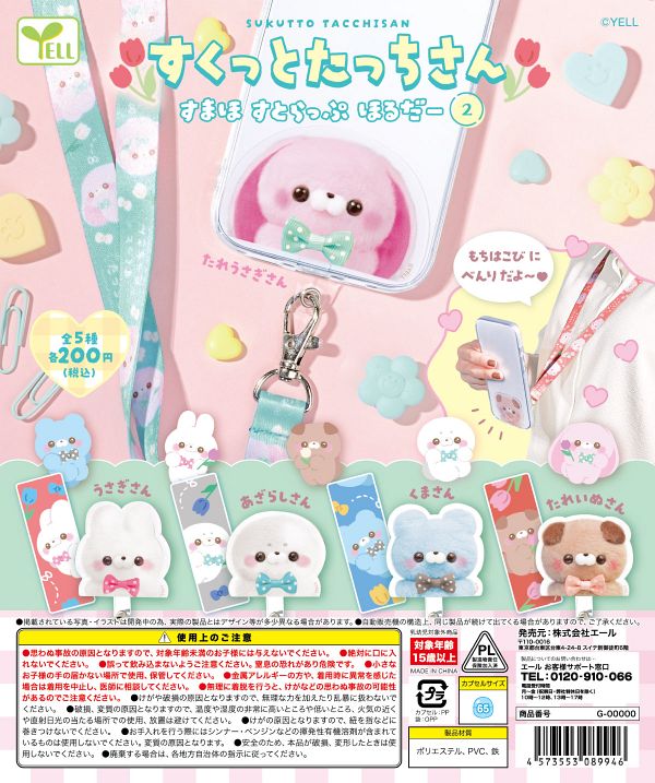 【3月発売】再販 すくっとたっちさん〜すまほすとらっぷほるだー２〜 50個入り (200円カプセル)【一次予約】