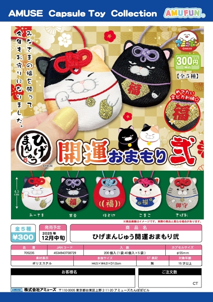 【12月発売】ひげまんじゅう開運おまもり弐 40個入り (300円カプセル)【一次予約】