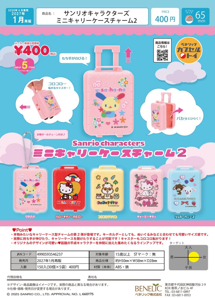 【1月発売】再販 サンリオキャラクターズ ミニキャリーケースチャーム2 30個入り (400円カプセル)【一次予約】