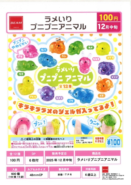 【12月発売】ラメいりプニプニアニマル 100個入り (100円カプセル)【一次予約】