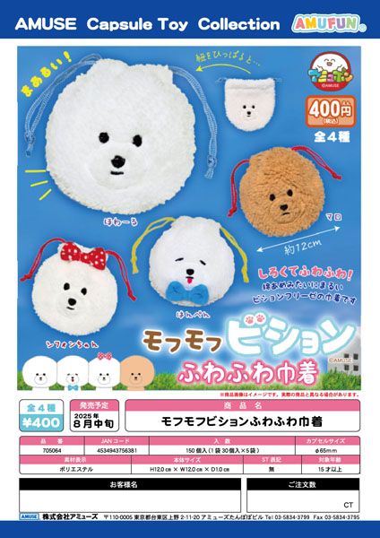 モフモフビションふわふわ巾着　30個入り (400円カプセル)