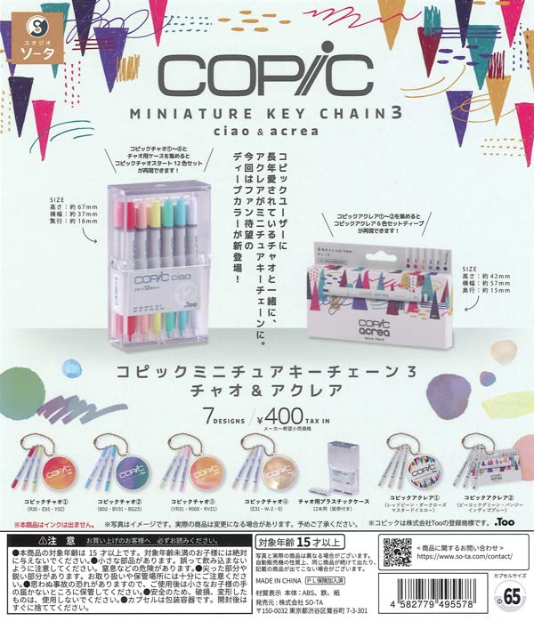 コピックミニチュアキーチェーン3 チャオ&アクレア 30個入り (400円カプセル)