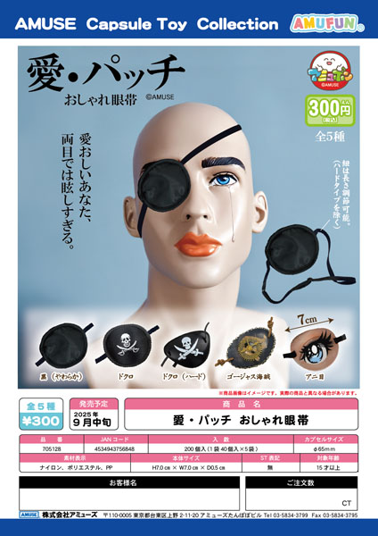 【9月発売】愛パッチおしゃれ眼帯 40個入り (300円カプセル)【二次予約】