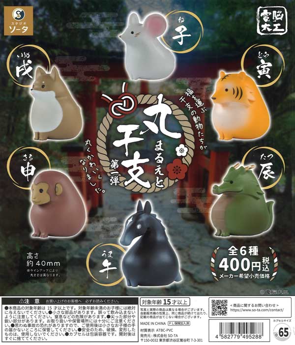 電脳大工 丸干支  第一弾 30個入り (400円カプセル)