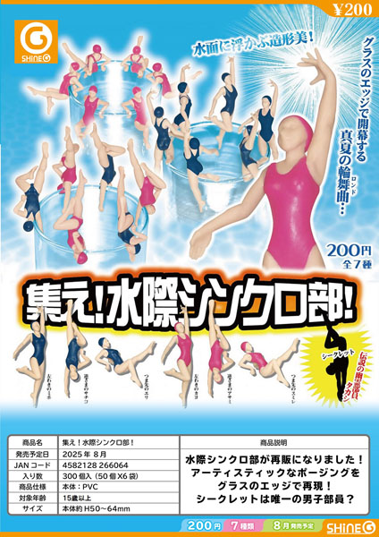 集え！水際シンクロ部！ 50個入り (200円カプセル)