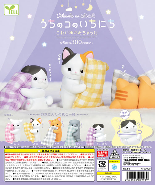 【9月発売】うちのコのいちにち〜こわいゆめみちゃった〜  40個入り (300円カプセル)【二次予約】