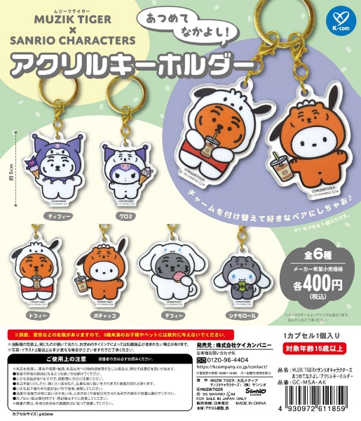 【12月発売】MUZIK TIGER×サンリオキャラクターズ あつめてなかよし！アクリルキーホルダー 30個入り (400円カプセル)【一次予約】
