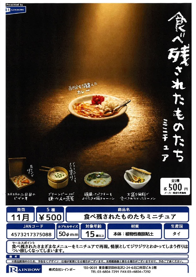 【11月発売】食べ残されたものたちミニチュア 20個入り (500円カプセル)【一次予約】