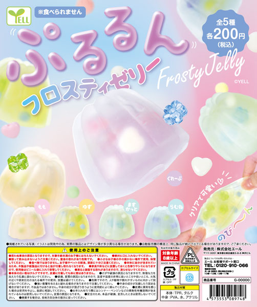 【8月発売】【9月延期】ぷるるんフロスティゼリー  40個入り(200円カプセル)【一次予約】