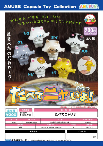 【11月発売】たべてニャいよ 50個入り (200円カプセル)【一次予約】