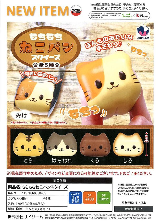 【7月発売】もちもちねこパンスクイーズ 30個入り (400円カプセル)【一次予約】
