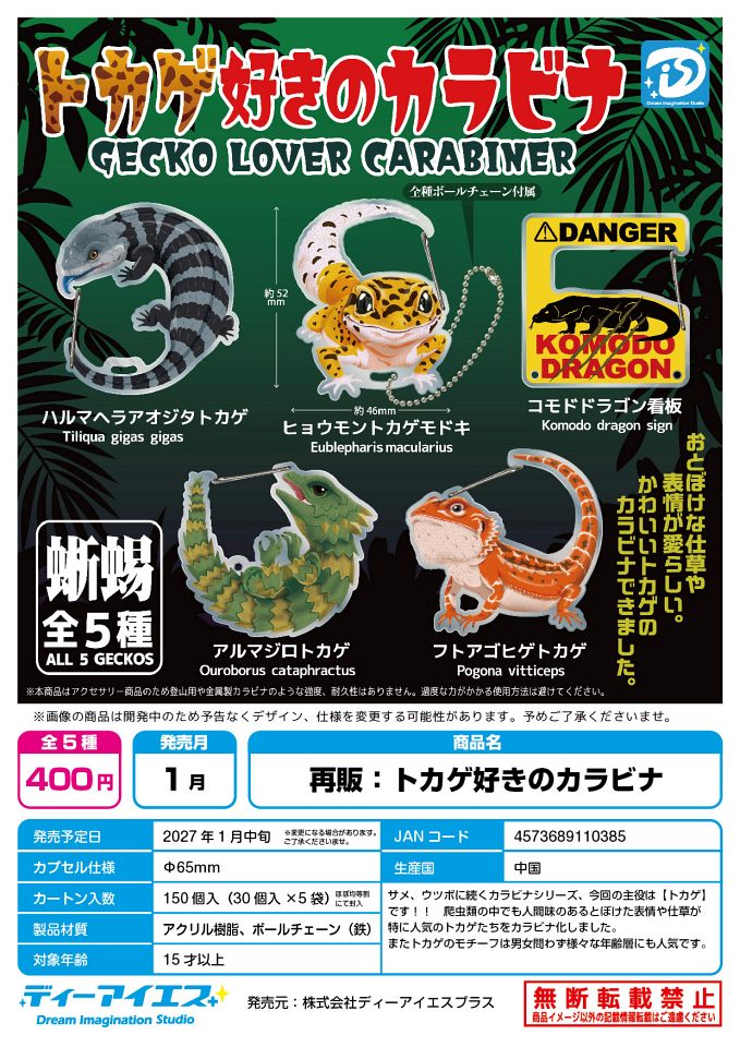 【1月発売】再販 トカゲ好きのカラビナ 30個入り (400円カプセル)【一次予約】