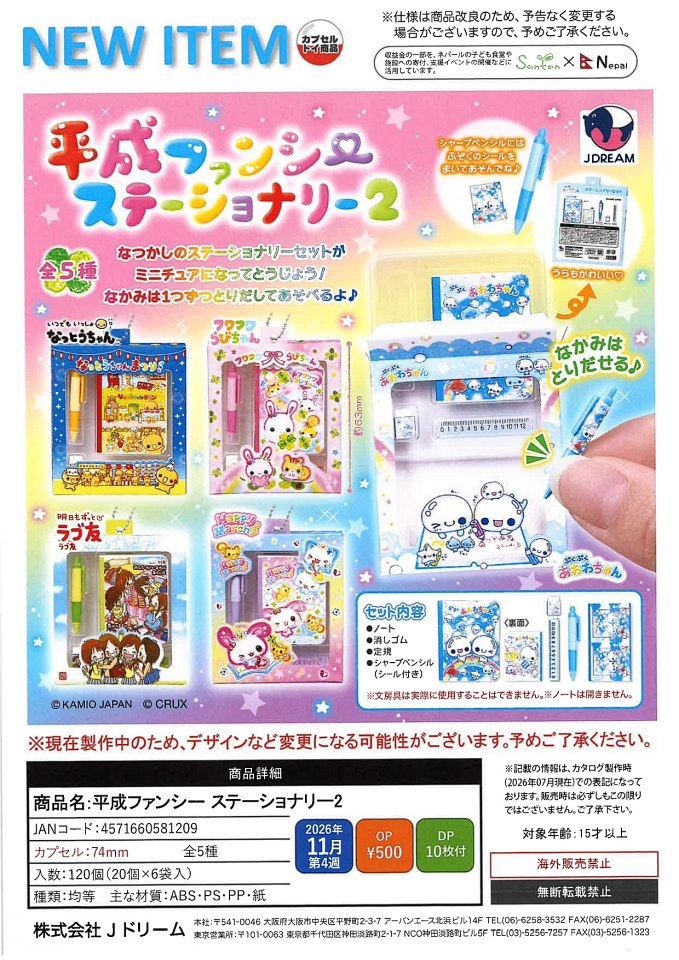 【11月発売】平成ファンシー ステーショナリー2 20個入り (500円カプセル)【一次予約】