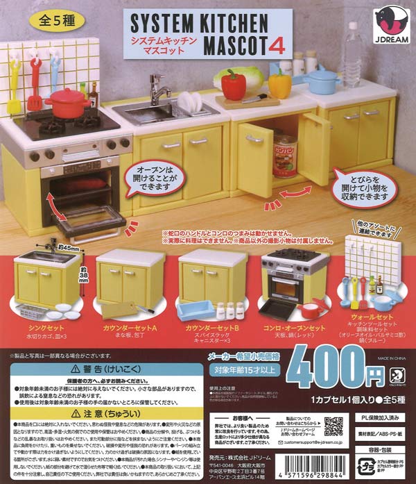 システムキッチンマスコット4 30個入り (400円カプセル)