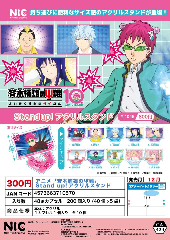 【12月発売】アニメ「斉木楠雄のΨ難」Stand up!アクリルスタンド 40個入り (300円カプセル)【一次予約】