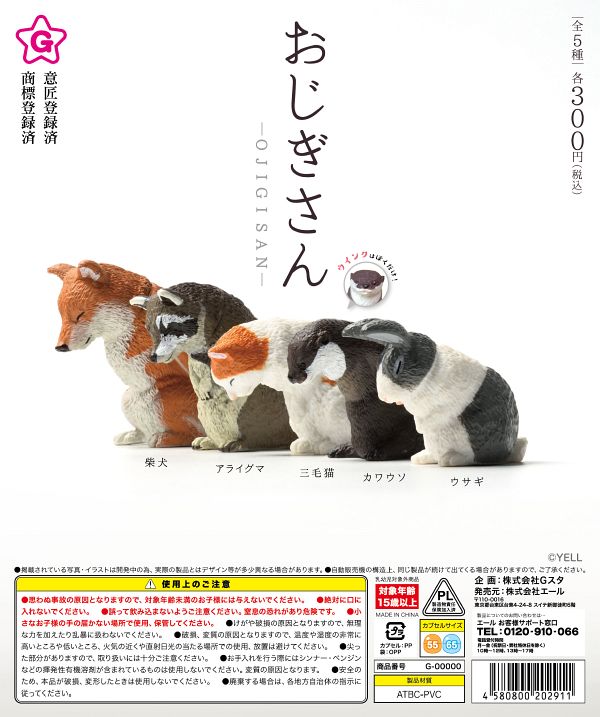 【7月発売】おじぎさん 40個入り (300円カプセル)【二次予約】