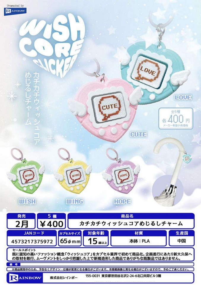 【2月発売】カチカチウィッシュコアめじるしチャーム 30個入り (400円カプセル)【一次予約】