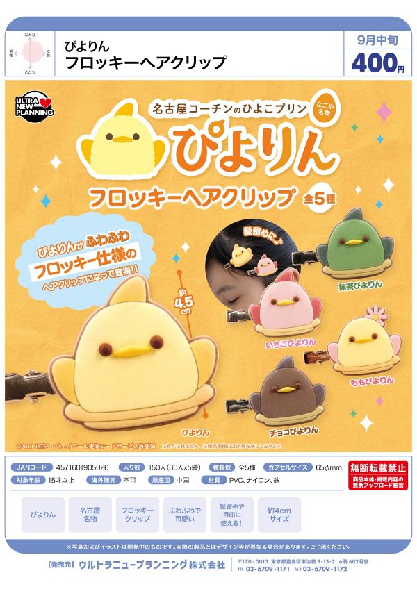 【9月発売】ぴよりん フロッキーヘアクリップ 30個入り (400円カプセル)【一次予約】