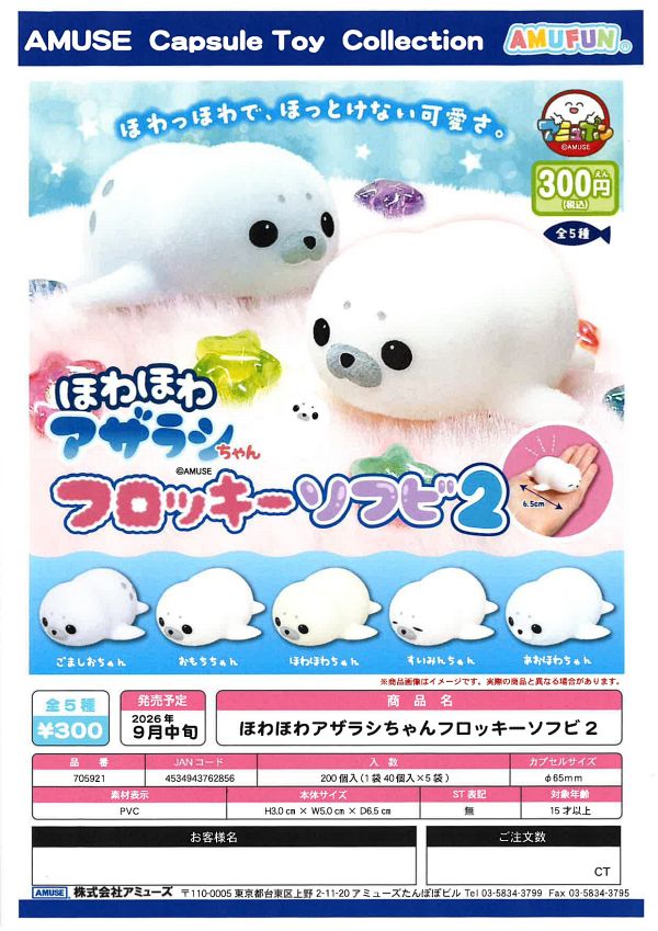 【9月発売】ほわほわアザラシちゃんフロッキーソフビ2 40個入り (300円カプセル)【一次予約】