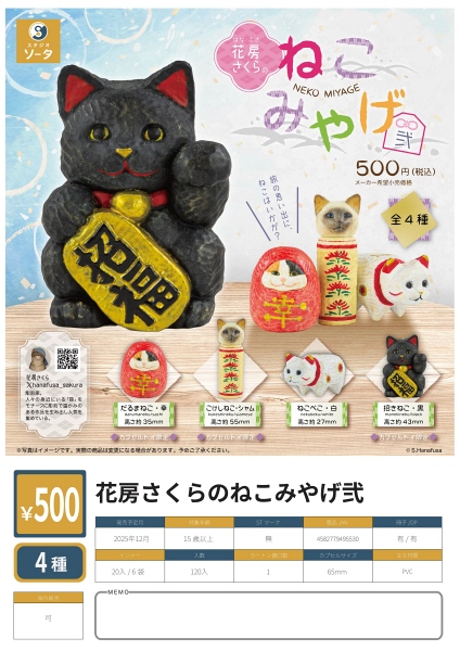【12月発売】花房さくらのねこみやげ弐 20個入り (500円カプセル)【二次予約】