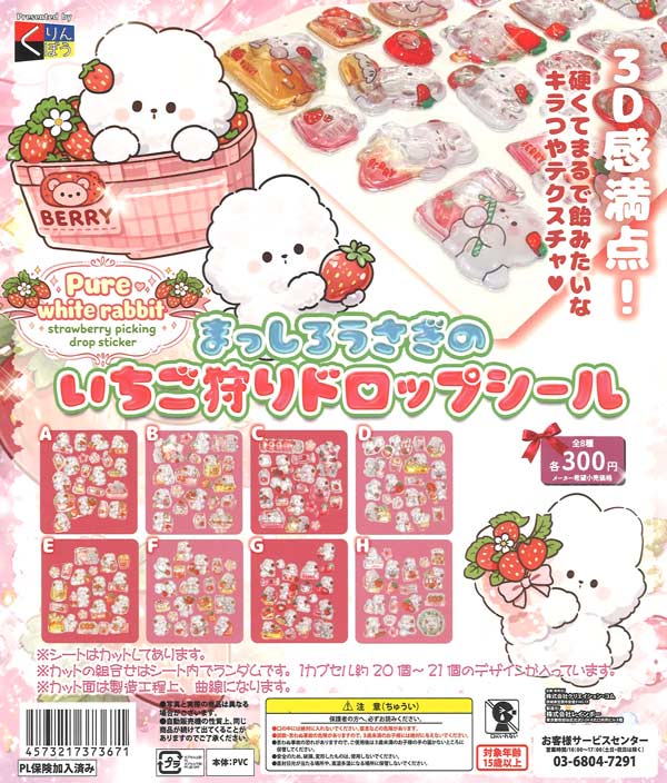 まっしろうさぎのいちご狩りドロップシール 40個入り（300円カプセル）
