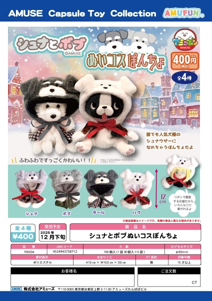 【12月発売】シュナとボブぬいコスぽんちょ 30個入り (400円カプセル)【二次予約】